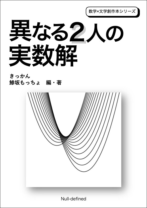 【C90】夏コミ同人サークル【3日目 東 ハ-05b】Null-defined 『異なる2人の実数解』
