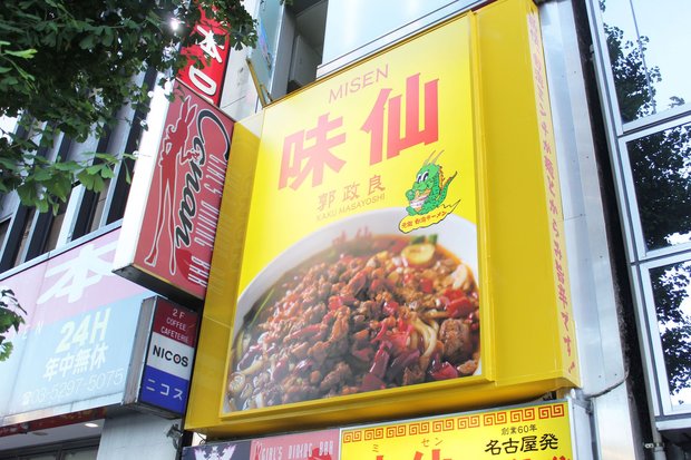 味仙店頭のド派手な看板!
