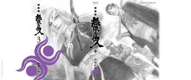 『無限の住人』新装版第3巻カバー