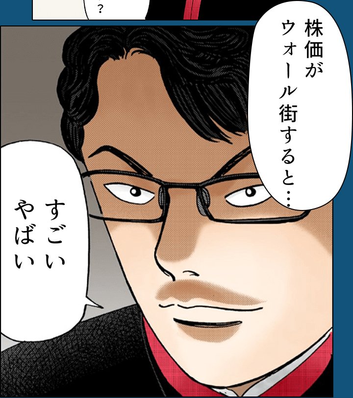 「バカが考えた株の漫画」2