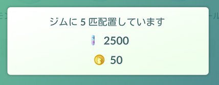 「防衛ボーナス」／画像は「ポケモンGO」のスクリーンショット