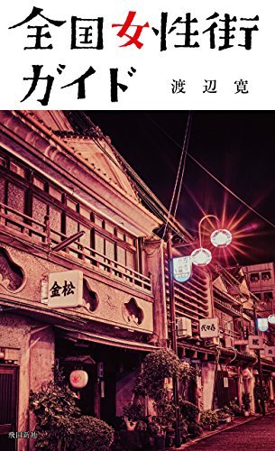 全国女性街ガイド