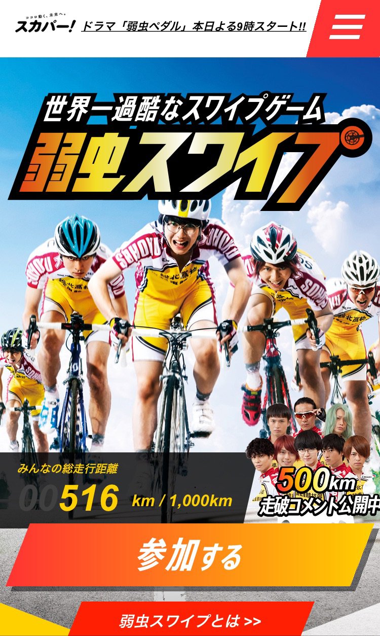 「弱虫スワイプ」1