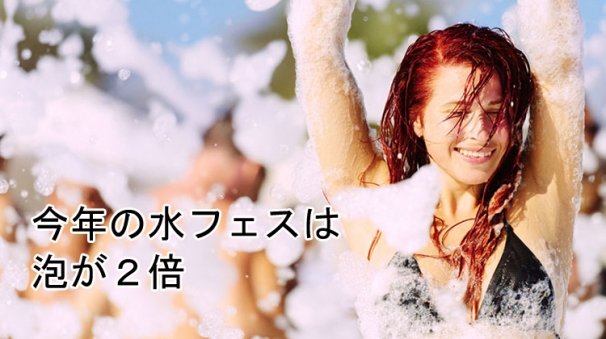 「水フェス」泡パーティー