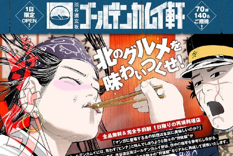 漫画 ゴールデンカムイ の味を完全再現 チタタプ や プクサ が味わえる料理店が1日限定オープン Kai You Net