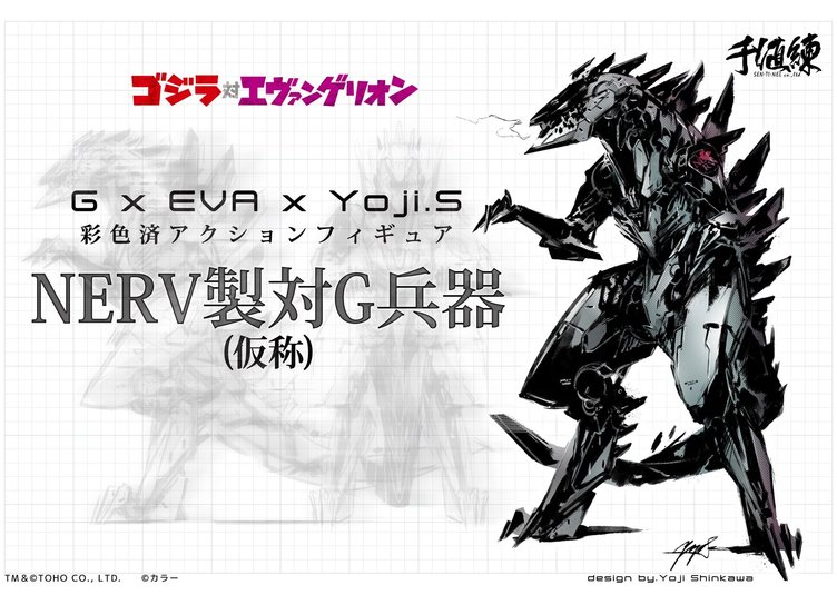 「ゴジラ対エヴァ」ネルフ製対G兵器フィギュア　「メタルギア」新川洋司デザイン