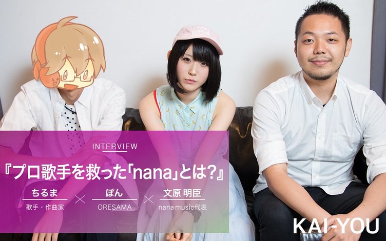 【座談会】メジャー活動断たれた歌手が「救世主」と語る音楽アプリ「nana」とは？