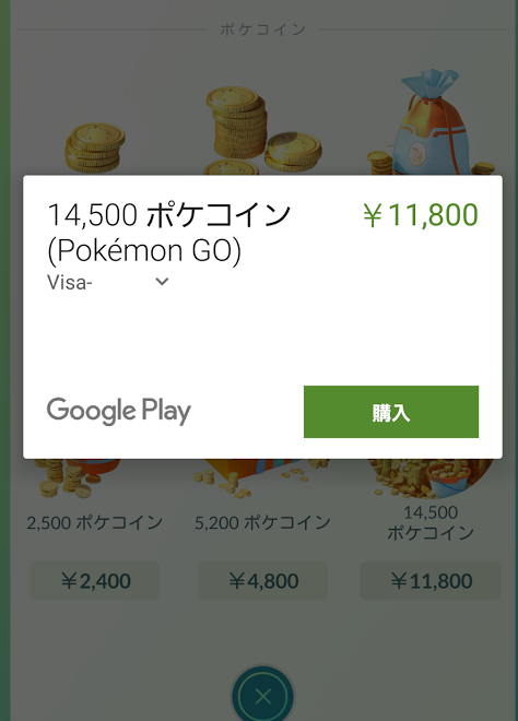 ポケモンgo 課金画面の画像 Kai You Net