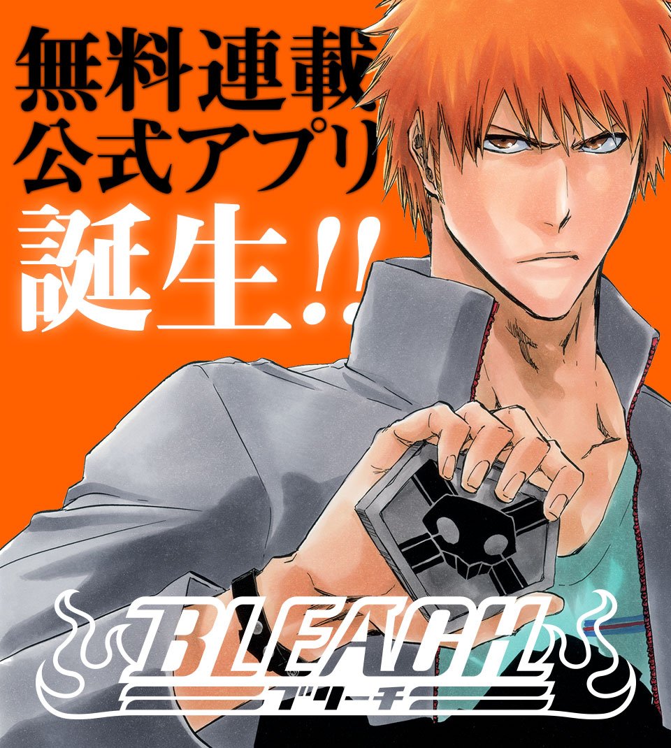 BLEACH全巻が公式アプリで無料配信！ 俺自身がアプリになる事だ