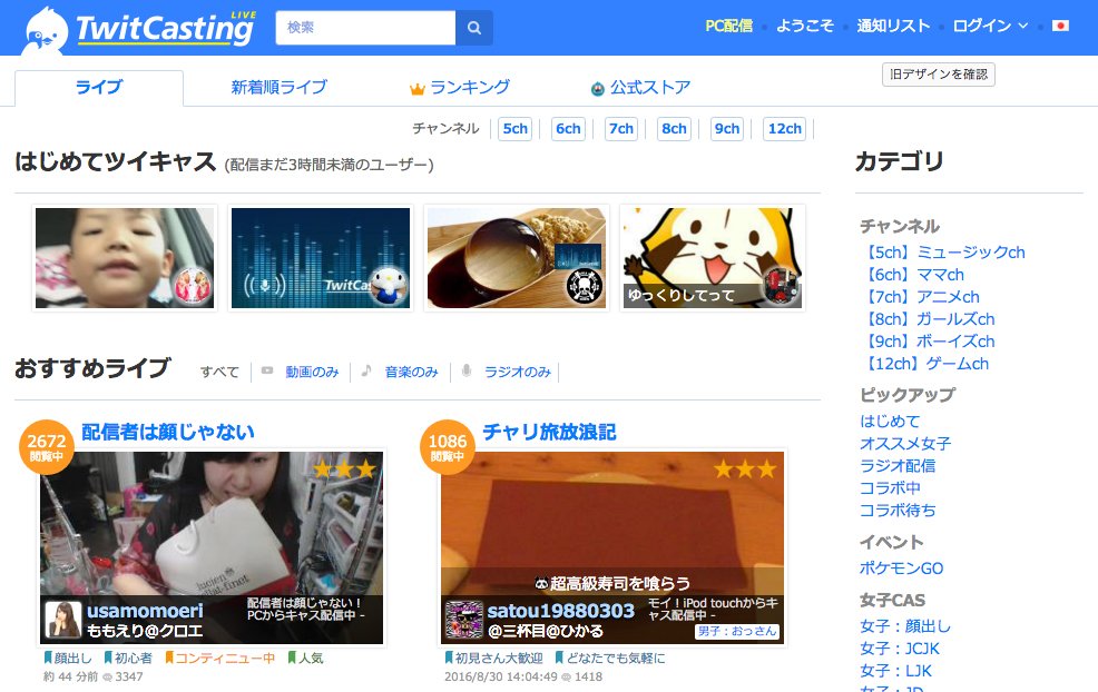 「ツイキャス」（PC）のスクリーンショット／2010年にサービス開始。iPhoneやAndroid、PCなどから簡単にすぐに生配信ができるサービスとして、主に10代の若い層を中心に利用されている。Twitterアカウントを紐づけることも可能で、Twitterとの親和性が非常に高いのも特徴的