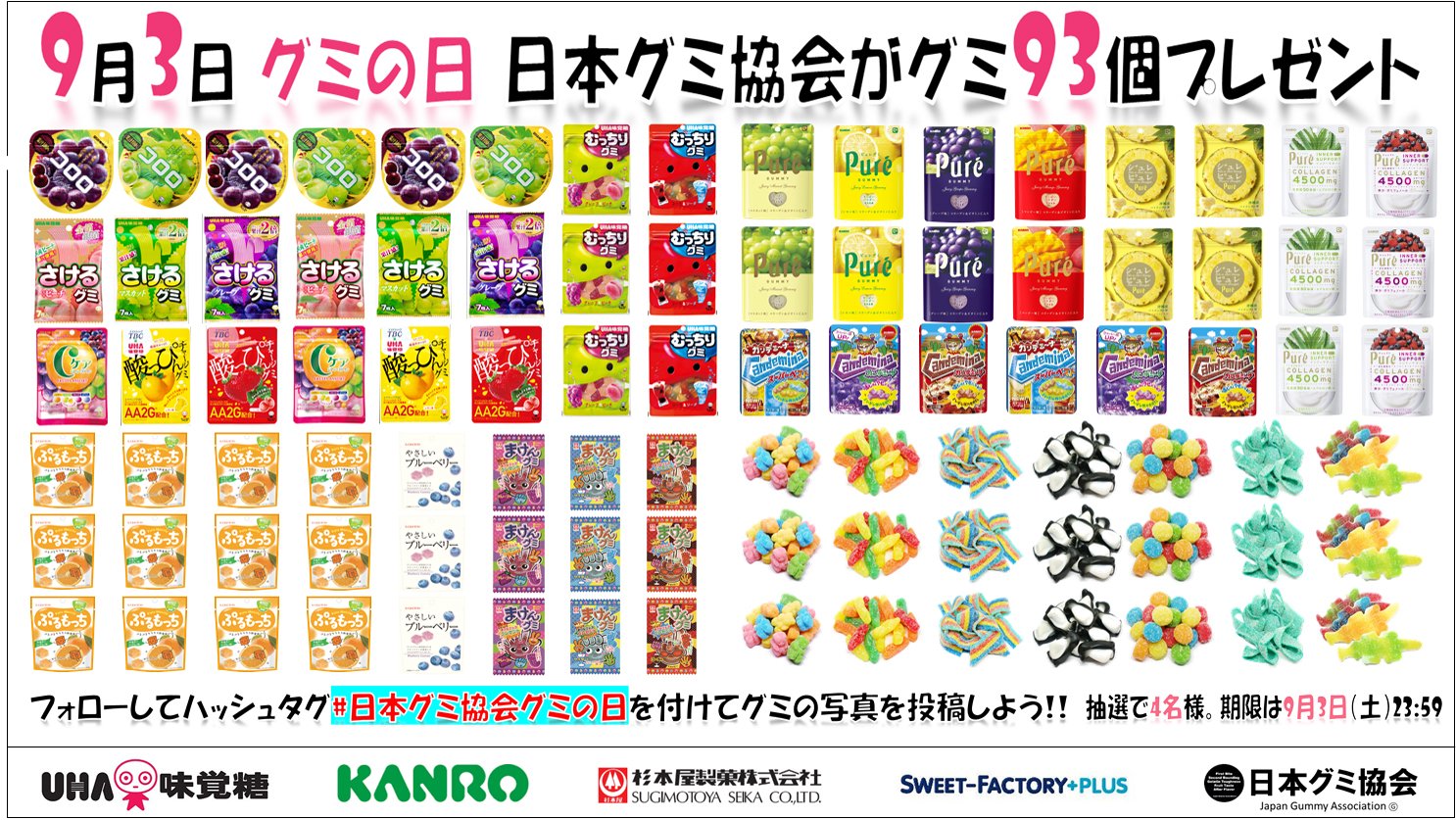 グミ93個プレゼント企画
