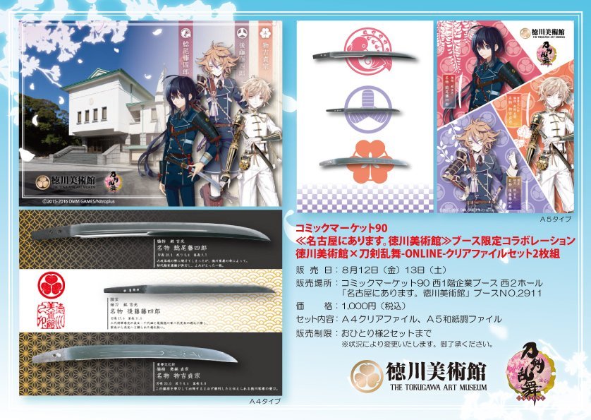 【C90】夏コミ企業ブース【No.2911】名古屋にあります。徳川美術館「徳川美術館×刀剣乱舞-ONLINE-クリアファイル2枚組」