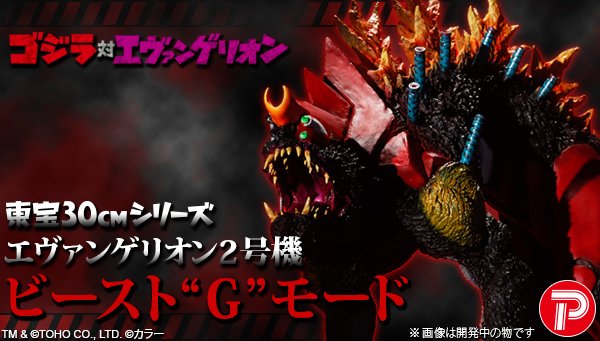 ゴジラ対エヴァンゲリオン 東宝30cmシリーズ エヴァンゲリオン2号機ビースト“G”モード 2