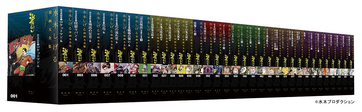 『水木しげる漫画大全集』