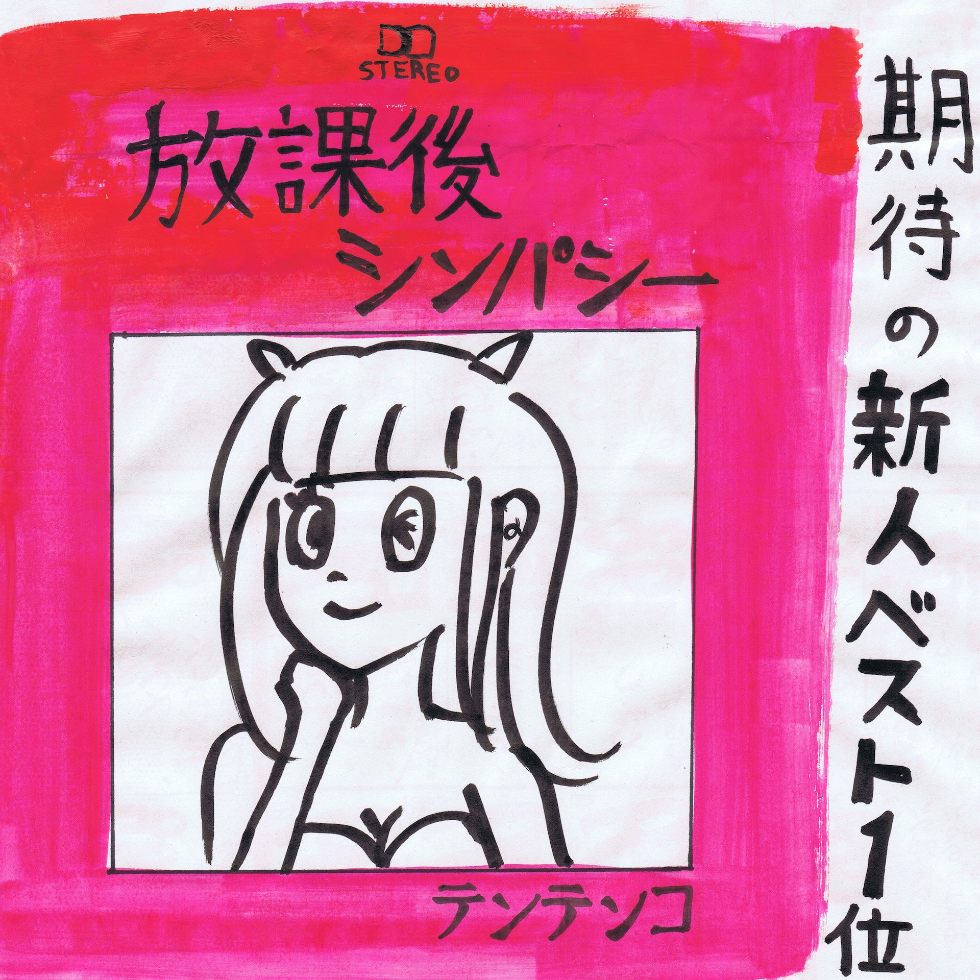 「放課後シンパシー」ジャケットのイメージ図