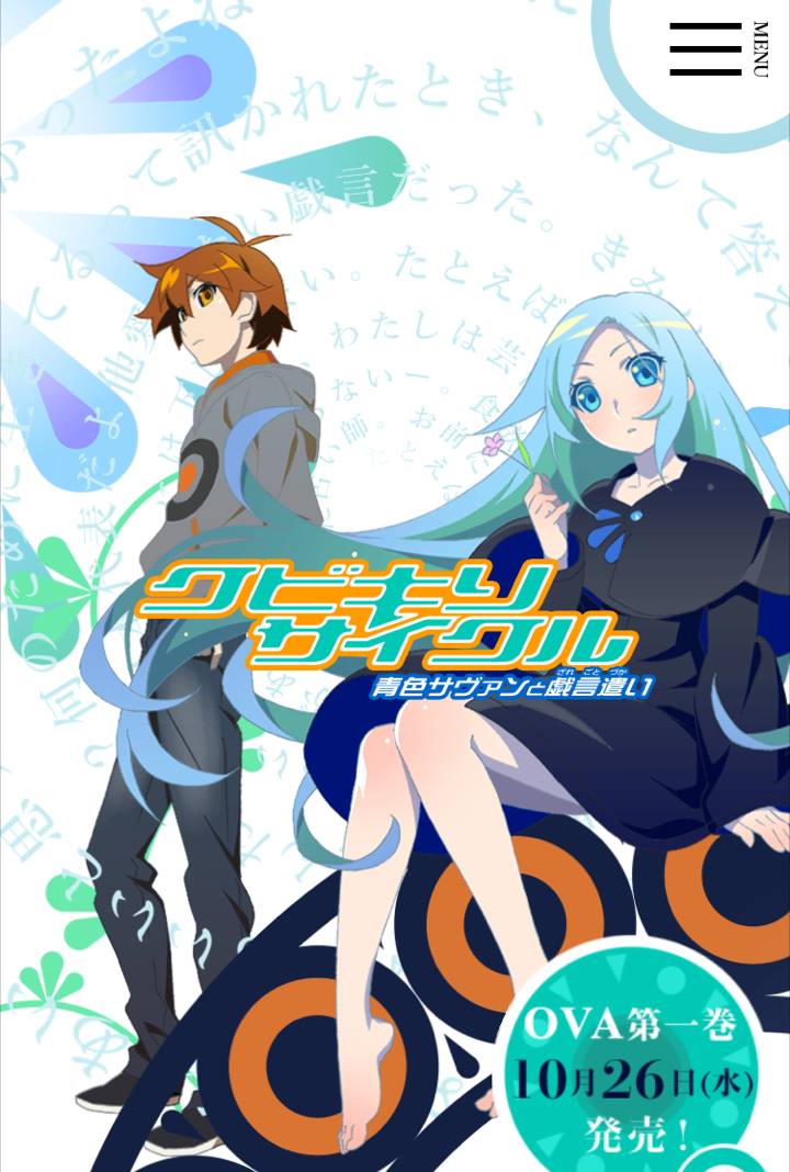 「クビキリサイクル 青色サヴァンと戯言遣い」OVA 2