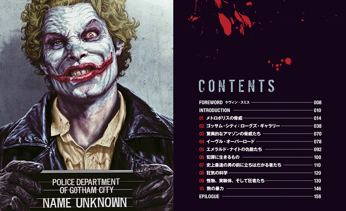 『DCスーパーヴィランズ -THE COMPLETE VISUAL HISTORY-』1