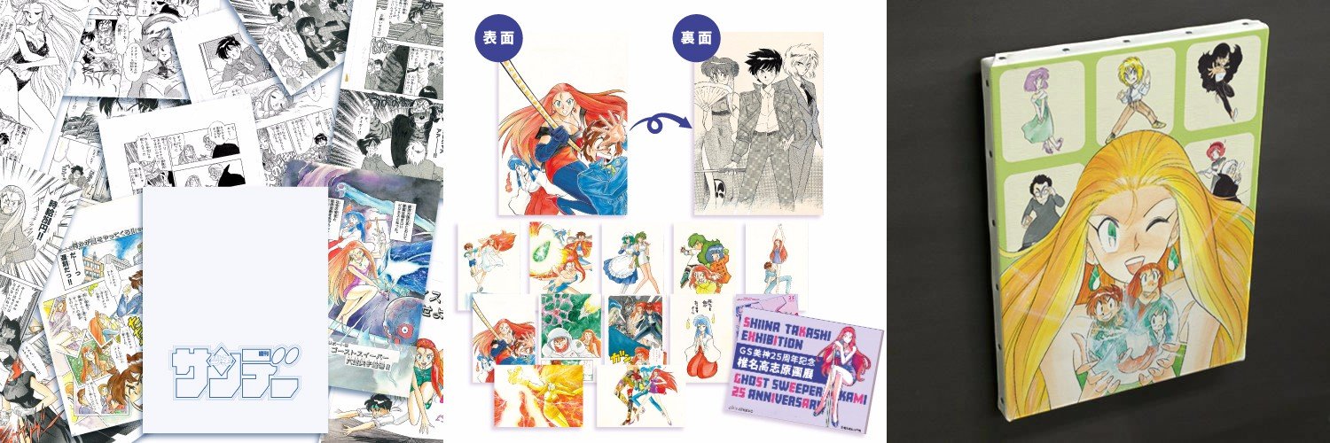 「GS美神25周年記念 椎名高志原画展」会場限定グッズ 1