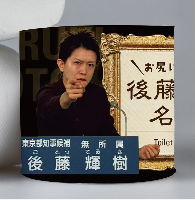 トイレットペーパー「後藤輝樹の名言集」
