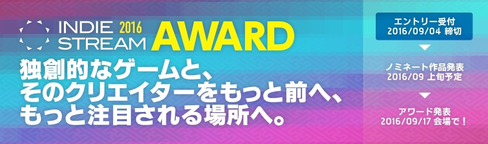 画像2: インディーゲーム開発者の交流イベント『INDIE STREAM FES 2016』が9月17日開催へ　アワードとライトニングトーク参加者募集は9月4日まで