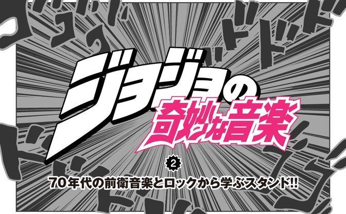 ジョジョの奇妙な音楽 Vol 2 70年代の前衛音楽とロックから学ぶスタンド Kai You Net