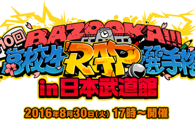 第10回 高校生ラップ選手権 注目カードは 武道館を制するのは誰だ Kai You Net