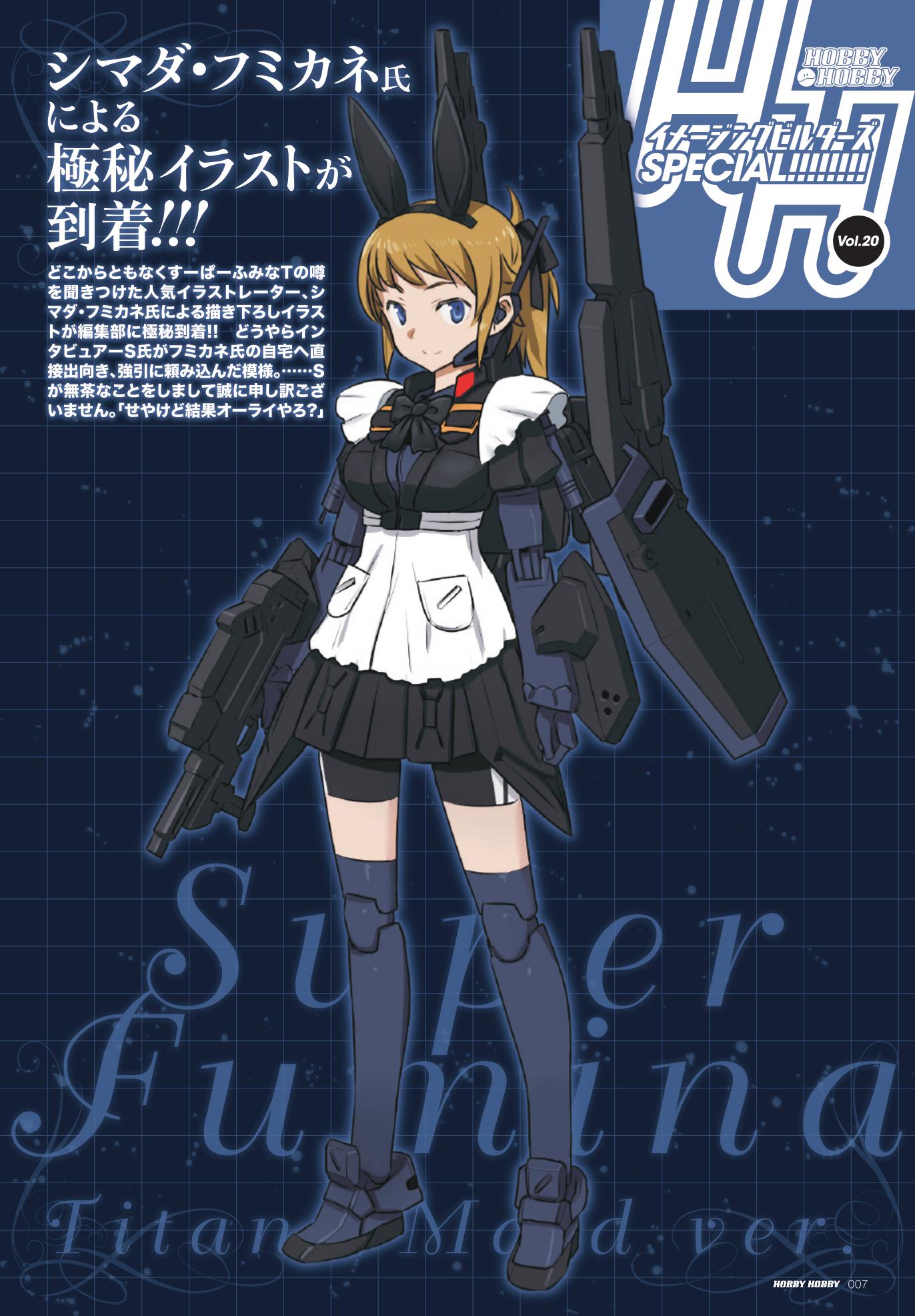 「すーぱーふみな ティターンズメイドVer.」1