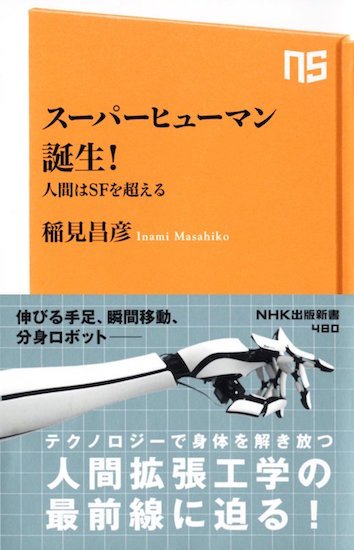 『スーパーヒューマン誕生！　人間はＳＦを超える』