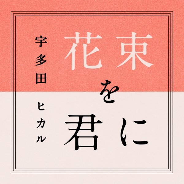 とと姉ちゃん いよいよ最終週へ ドリカム Smap 宇多田 ミスチル 朝ドラ主題歌の歴史を紐解く Kai You Net