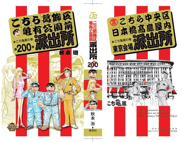 【こち亀展】オリジナル200巻コミックスカバー