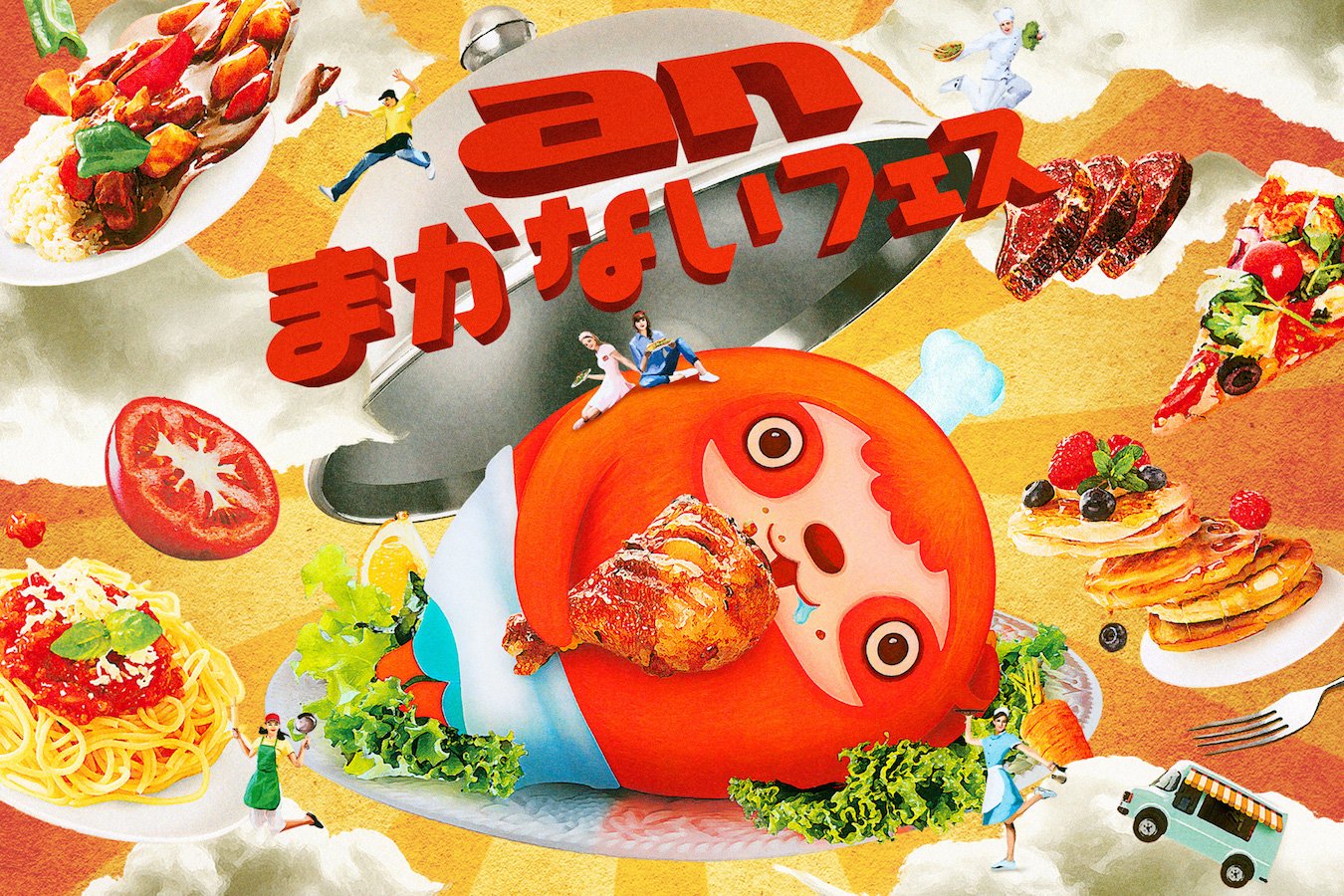 an まかないフェスより