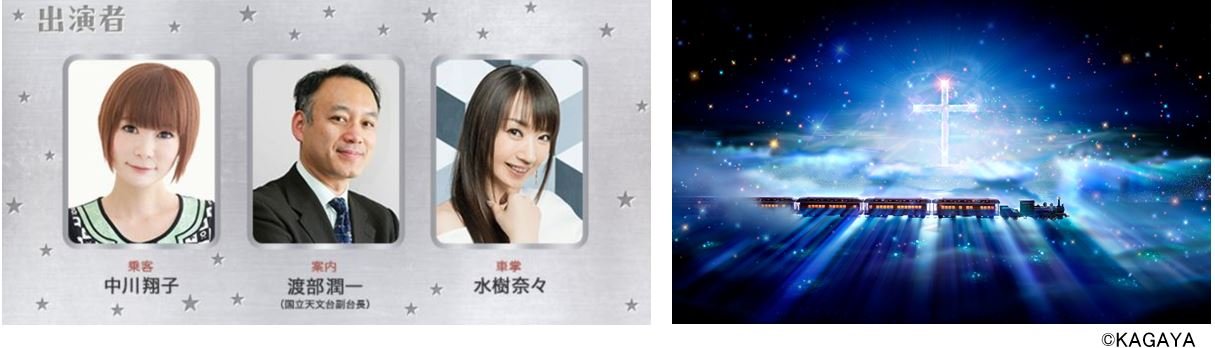「三菱電機 presents 星に願いを～The Celestial Railroad～」