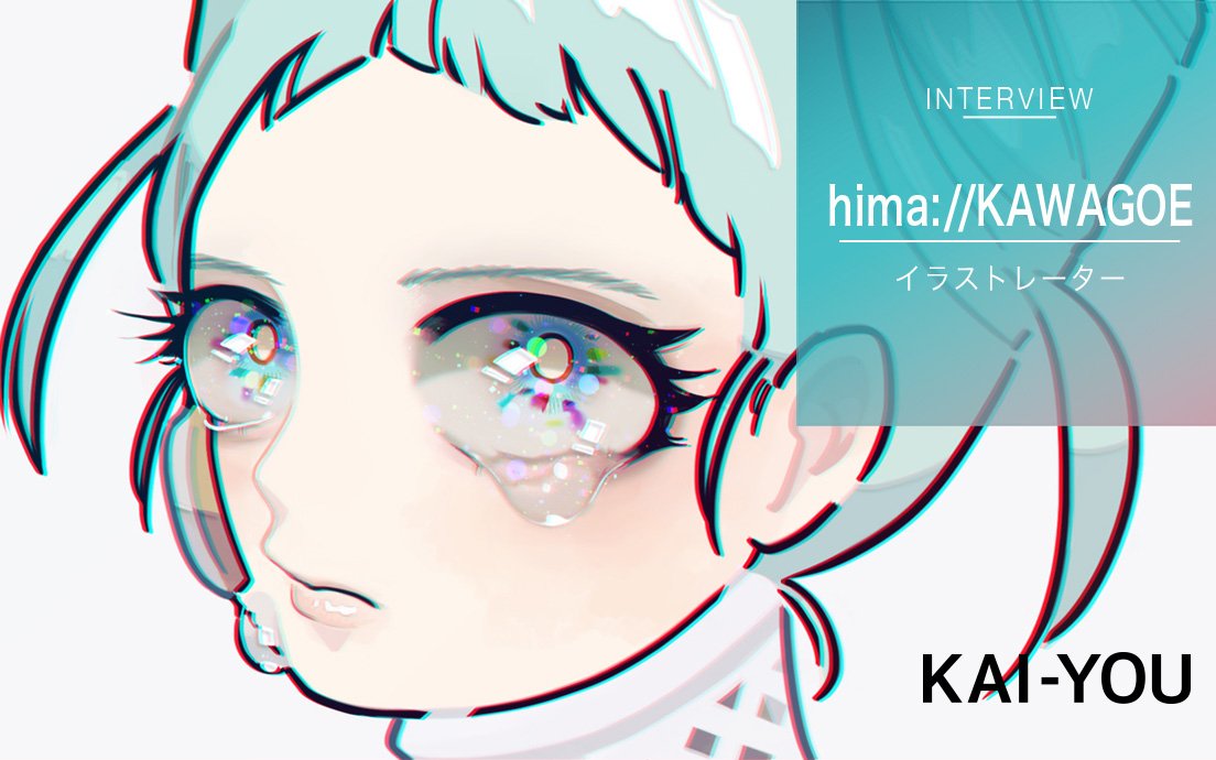 hima://KAWAGOEインタビュー イラストレーターによるブランド「性的