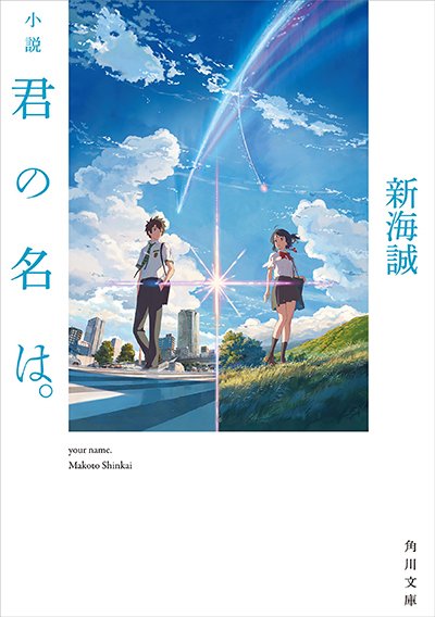 新海誠『君の名は。』
