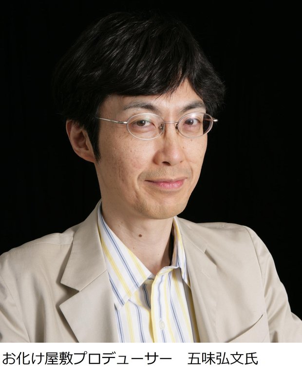 お化け屋敷プロデューサー・五味弘文さん