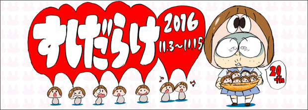 すしお20周年記念個展「すしだらけ」 2