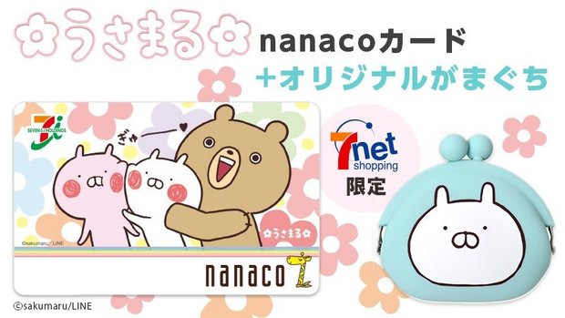 『うさまる』nanacoカード+<br />
オリジナルがまぐち