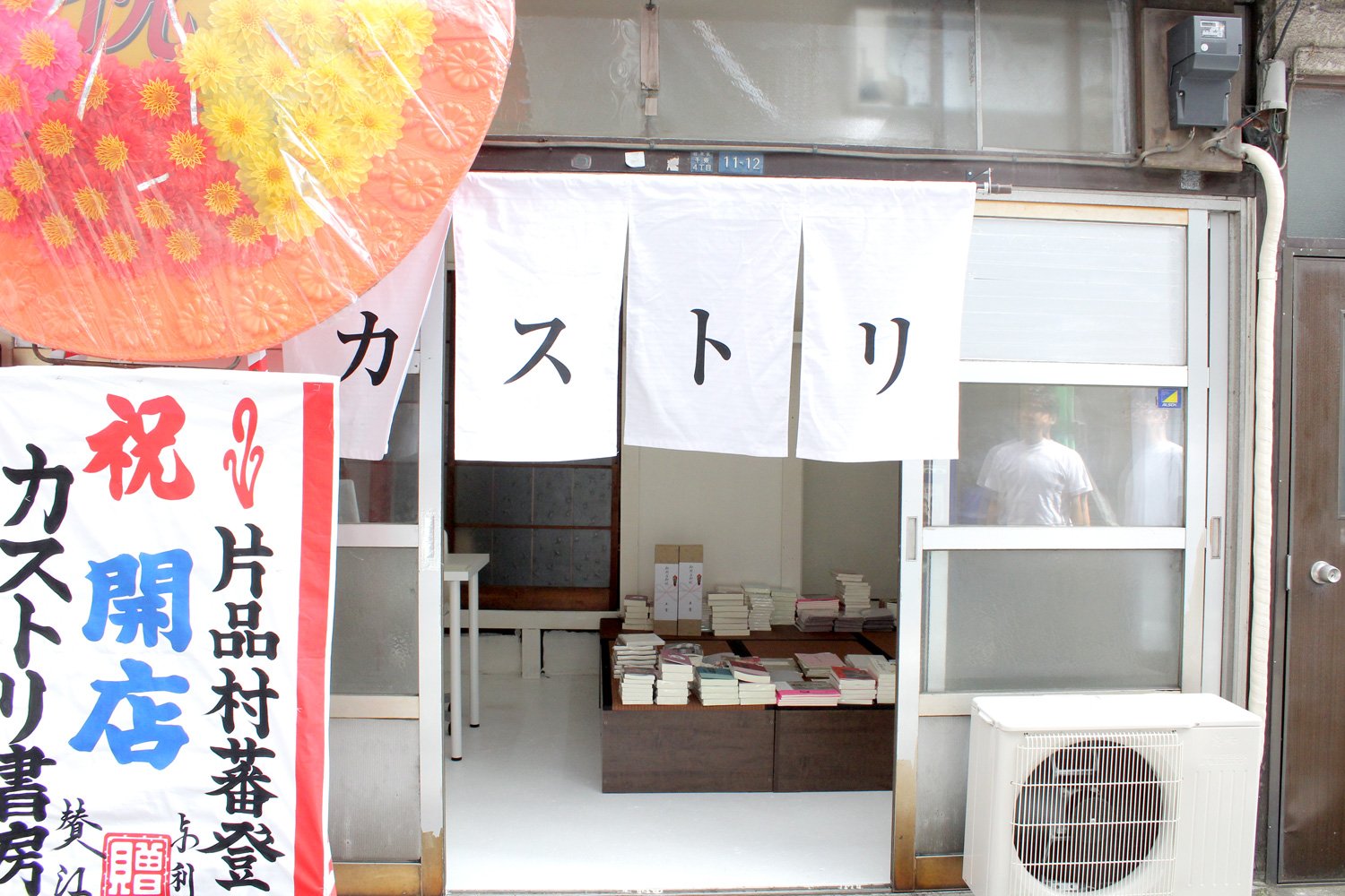 カストリ書房
