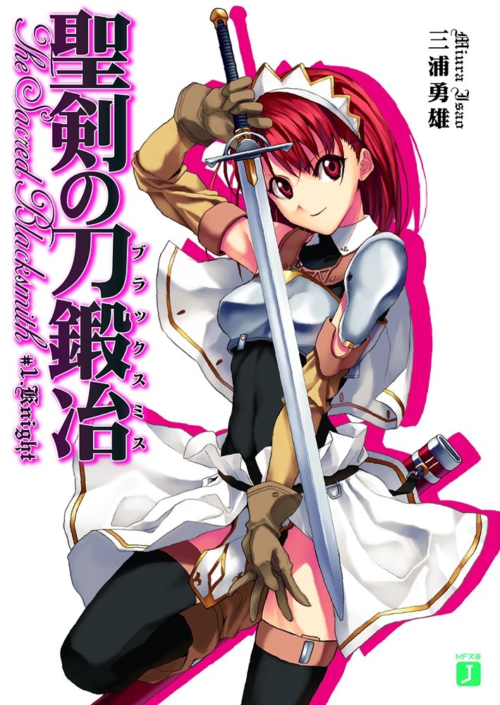 『聖剣の刀鍛冶』