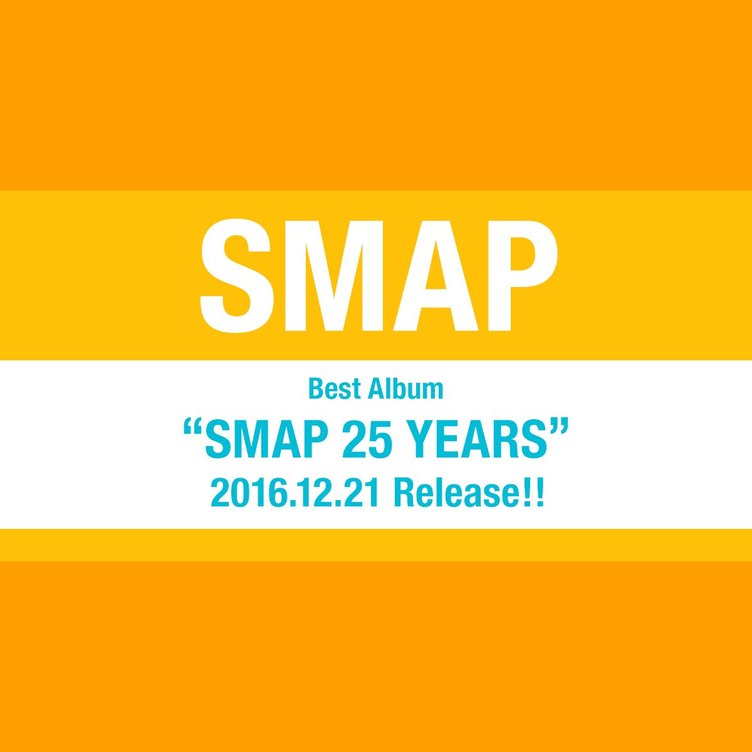 年内解散のsmapが25周年ベストアルバム ファン投票で収録曲を決定