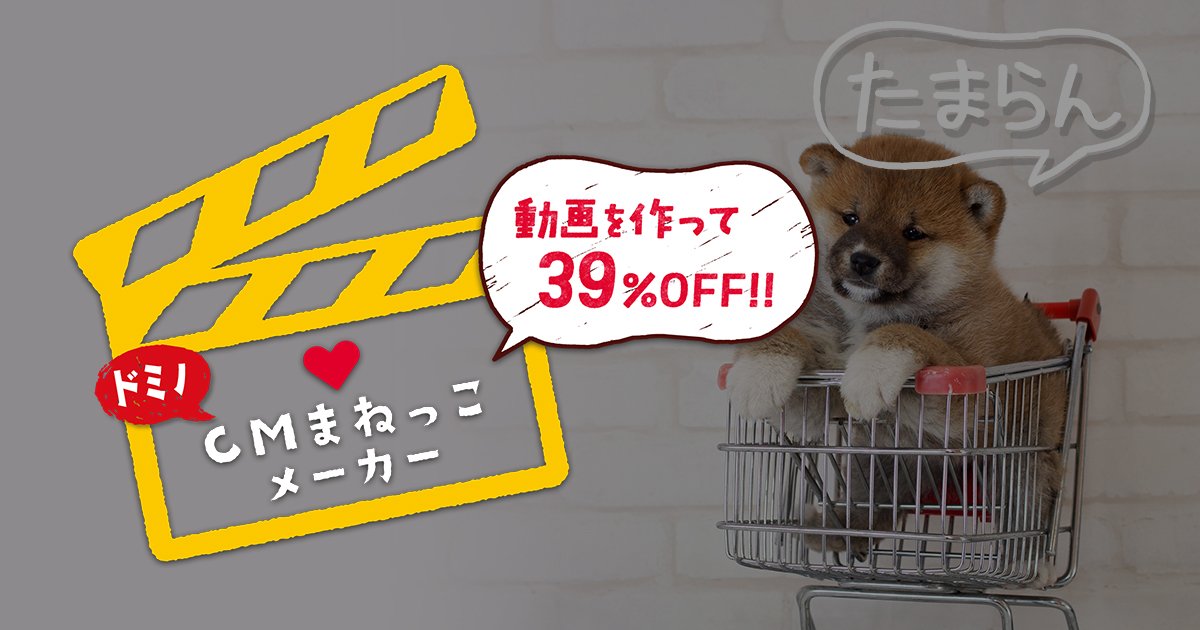 「ドミノ・ピザ CMまねっこメーカー」