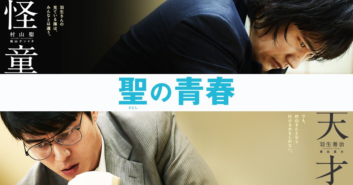 『聖の青春』