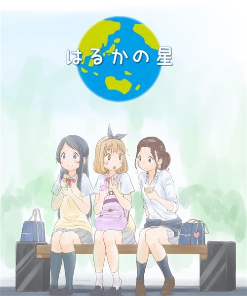 『はるかの星』 