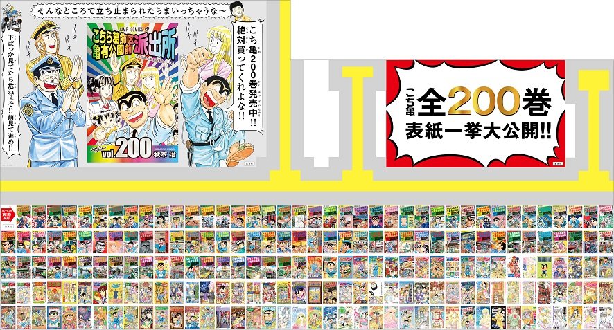 『こち亀』駅ジャック広告 2