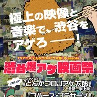 TVアニメ『とんかつDJアゲ太郎』Presents 「渋谷爆アゲ映画祭」／アニメ公式Webサイトより