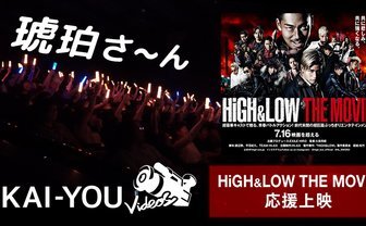 【動画】『HiGH＆LOW』衝撃の応援上映会を激写！ 新宿の熱狂を特別公開