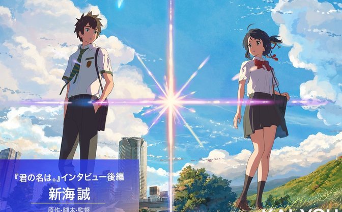 君の名は 新海誠インタビュー後編 震災以降の物語 シン ゴジラ との共時性 Kai You Net