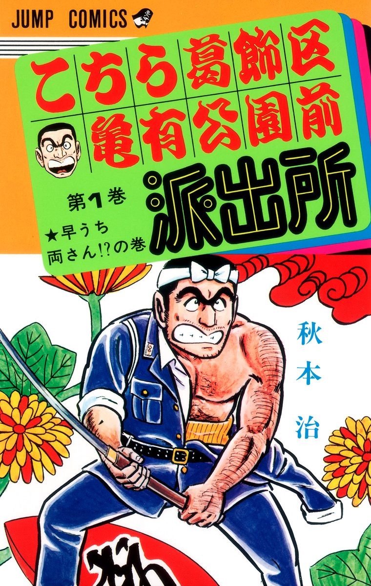 『こちら葛飾区亀有公園前派出所』1巻