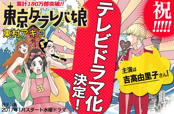 東村アキコ『東京タラレバ娘』ドラマ化！ 主演は吉高由里子