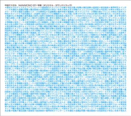 画像2: 中田ヤスタカ（feat.米津玄師）による映画『何者』主題歌が全世界先行配信！ トレーラー映像も公開